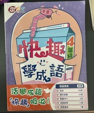 快趣學成語 4年級 活學成語書