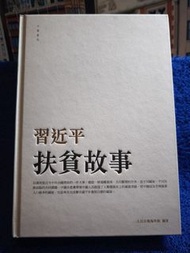 (近全新)《習近平扶貧故事》精裝繁體版｜2021香港版｜人民日報海外版編著