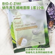 法國🇫🇷BIO-C-ZIWI  詩華蝸牛再生纖維面膜1套10張 🎀優惠：$98十張🎀