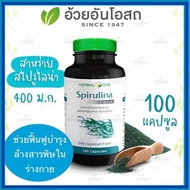 👍แท้💯%(ค่าส่งถูก) Spirulina สาหร่าย สไปรูไลน่า ชนิดแคปซูล Herbal one / อ้วยอันโอสถ (สาหร่ายเกลียวทอง) สาหร่ายสไปรูลิน่า อ้วยอัน