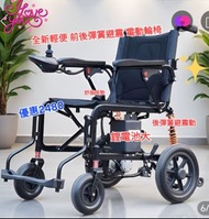 全新輕便電動輪椅 前後避震動彈簧 坐得舒服摺疊容易 堅固支架 兩邊托   防後翻裝置 大電鋰電池 行得更遠  安全 可放車 的士 旅行 外出方便 去醫院 公園 餐廳 坐巴士 地鐵  前轆8寸後面大轆堅