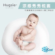 Hugsie寶寶涼感秀秀 枕套