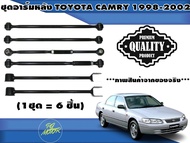 เซตประหยัด!!! ชุดอาร์มหลัง TOYOTA CAMRY SXV20 ปี 1998-2002 (1ชุด เท่ากับ 6 ชิ้น) / รูปจริง