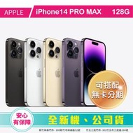 比價王x概念通訊-竹北概念→Apple 蘋果 iPhone14PROMAX 256G【搭門號、高價回收中古機】