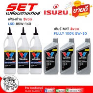 สุดคุ้ม เซ็ตเปลี่ยนถ่าย เกียร์ธรรมดา / เฟืองท้าย ISUZU D-Max ดีแม็ก ( ทุกปี ) TFR / วาโวลีน ซินเธติก