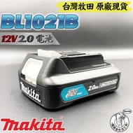 台灣牧田 原廠 全新 BL1021B 12V 2.0 鋰電池 MAKITA 12V系列專用電池 充電式 鋰電 電鑽 電動起子