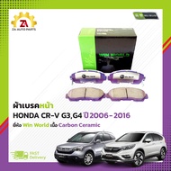 ผ้าเบรคหน้า HONDA CR-V G3 ปี2006-2011 / G4 ปี2012-2016 #DB1843 ยี่ห้อ Win World เนื้อ Carbon Ceramic