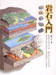 岩石入門