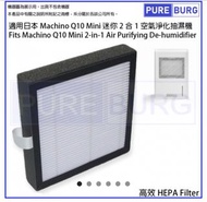 空氣清新機 抽濕機替換用HEPA濾網濾芯兩個