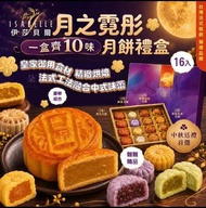 2026中秋- ISABELLE伊莎貝爾月之霓彤禮盒（16入）