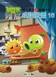 植物大戰殭屍：成語漫畫（16）