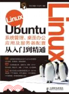 Linux Ubuntu系統管理、桌面辦公應用及服務器配置從入門到精通（簡體書）