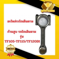 ก้านสูบ รุ่น TF105-TF115 TF120DI อะไหล่รถไถเดินตาม อะไหล่ เครื่อง YANMAR ยันม่าร์