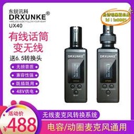 【樂淘】UX40麥克風有線轉無線話筒接收發射48V電容動圈通用手雷無線系統