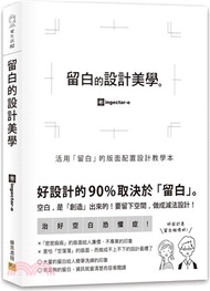 留白的設計美學：活用「留白」的版面配置設計教學本