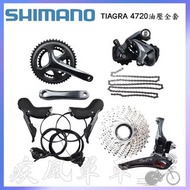 *~(疾風單車)全新SHIMANO TIAGRA ST-4720 油壓碟煞全套 2x10速 含變速內線(有現貨)