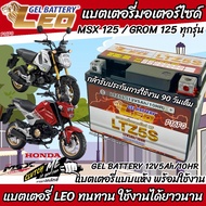 แบตเตอรี่สำหรับ Honda MSX125 MSX 125SF GROM 125 แบตเตอรี่ LEO 12โวลท์ 5แอมป์ 12V/5Ah LEO LTZ5S N007