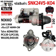 สตาร์ท KOMATSU  PC120-3PC150 WA100S4D105 ได NIKKO 24V 5.5KW 12ฟัน ประกันโดย ร.ง.New-Star SNK24V5-KO4