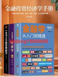 正版全套3冊 從零開始讀懂金融學+經濟學+投資理財學 股票入門基礎知識原理 證券期貨市場技術分析家庭理財金融書籍 暢銷書