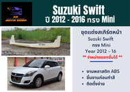 สเกิร์ตรถยนต์ Suzuki Swift ทรง Mini