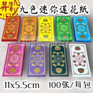 九色迷你莲花纸（100张）11x5.5cm