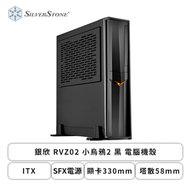 銀欣 RVZ02 小烏鴉2 黑 電腦機殼 (ITX/SFX電源/顯卡330mm/塔散58mm)