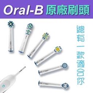 百靈 歐樂B Oral-B 電動牙刷 原廠刷頭 EB17 EB18 EB20 EB25 EB50 EB60 EB417