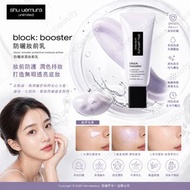 Shu uemura Unlimited Block Booster Primer 30ml #sumire mauve (purple) 水潤隔離防曬底霜 防護保濕底漆 SPF50+ PA+++ 堇