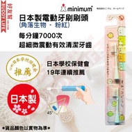 Minimum - 日本製 Hapika 兒童電動牙刷刷頭 - 2個裝 ( 角落生物 - 粉紅)｜每分鐘 7,000 次輕輕振動｜日本兒童牙刷刷頭 | 角落小夥伴