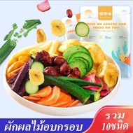 พร้อมส่ง ผักอบกรอบ ผักและผลไม้อบกรอบ 10ชนิด ขนาด ถุงละ250g/500g ผักและผลไม้รวมอบแห้ง กระเจี๊ยบเขียวอบกรอบ ขนมขบเคี้ยว ถั่วและธัญพืช