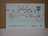 【鐵道雜貨舖】非台鐵 日本JR九州車票 指定券 博多至武雄溫泉 MIDORI 3 小人兒童票 (RA017)