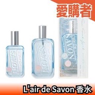 🔥23年最新🔥日本製 L’air De SAVON 淡香水 清新空氣 15ml 45ml 男女可用 中性 【愛購者】