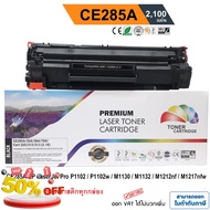 หมึก hp laserjet p1102 / P1102w / M1130 / M1132 / M1212nf / M1217 nfw ตลับหมึก ผงหมึก CE285A PREMIUM