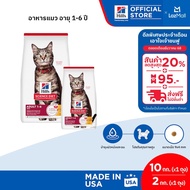 [เซตสุดคุ้ม] Hills Science Diet อาหารแมว อายุ 1-6 ปี ขนาด 10 กก. + Hills Science Diet Adult อาหารแมว