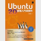 Ubuntu 20管理入門與實作 (電子書) 作者：王進德