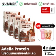 Adella Protein Shake อเดลล่าโปรตีนเวย์โปรตีนรส ชอคโกแลต สำหรับดูแลน้ำหนักโดยเฉพาะ 4 กล่อง แถม 2 ซอง 