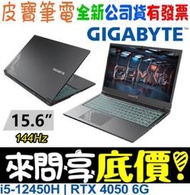 ❤️來問享折扣❤️ GIGABYTE 技嘉 G5 MF-F2TW333SH i5-12450H RTX4050