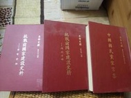 革命文獻（69/71/74輯/三精裝冊合售）中央文物供應社