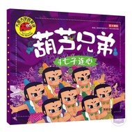 Big Character I Love Reading: Gourd Brothers 4 Seven Sons with Heart Bedtime Picture Storybook Story