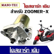 ไดสตาร์ทเดิม (มอเตอร์สตาร์ท) สำหรับ ZOOMER-Xไดร์สตาร์ทเดิม (มอเตอร์สตาร์ท) รุ่น ,ZOOMER-X ไดร์เดิมติดรถสามารถเปลี่ยนใส่เองได้เลย