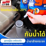 SOFT 99 | น้ำยาล้างกระจกรถกันน้ำและกันน้ำค้างแข็ง