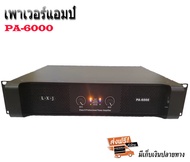 NEW เพาเวอร์แอมป์ power amplifier กลางแจ้ง 1000W เครื่องเสียงกลางแจ้ง รุ่น PA-6000