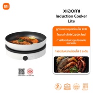Xiaomi Induction Cooker Lite เตาแม่เหล็กไฟฟ้า | 2100W การปรับความร้อนน 9ระดับ | ลูกบิดควบคุมพร้อมไฟ 