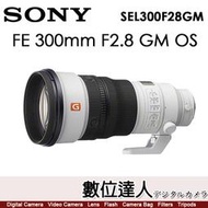 【數位達人】公司貨 SONY FE 300mm F2.8 GM OSS［SEL300F28GM］