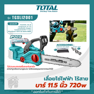 TOTAL เลื่อยโซ่ไร้สาย แบตเตอรี่ไร้สาย 20V รุ่น TGSLI2001 เลื่อยโซ่ไฟฟ้าไร้สาย 720วัตต์  สินค้ารับประกัน สินค้ามาตราฐาน พร้อมส่ง เฉพาะเลื่อยโซ่