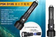 【翔準AOG】(套組1) PSK D13S 1300流明潛水手電筒 聚光 SST40 水下150米 抗海水腐蝕