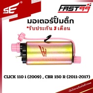 FAST99 (203) มอเตอร์ปั๊มติ๊ก HONDA CLICK 110 i ปี 2009  CBR 150 R ปี 2011-2017 มอเตอร์ปั๊มเชื้อเพลิง คุณภาพAAA รับประกัน3เดือน ยี่ห้อSE