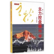 【正版保證】主力控盤操作學（第二版）