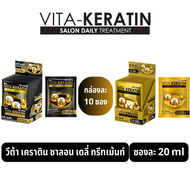 (กล่อง10ซอง) วีต้า เคราติน ซาลอน เดลี่ ทรีทเม้นท์ ขนาด 20 มล. Vita Keratin Salon Daily Treatment 20 ml