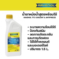 น้ำยาหม้อน้ำ หล่อเย็น สูตรพร้อมใช้  RAVENOL TTC COOLANT & ANTIFREEZE 1.5 L รหัส 1410106